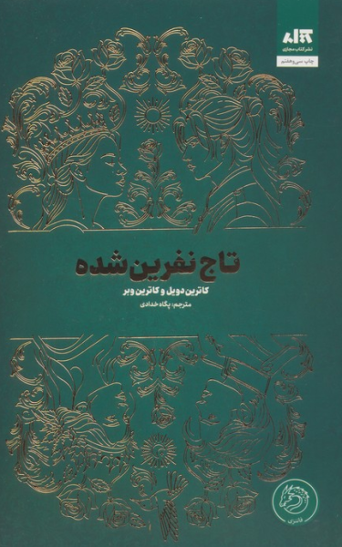 کتاب تاج نفرین شده کتاب مجازی